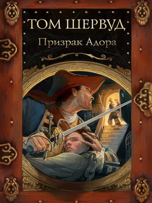 cover image of Призрак Адора